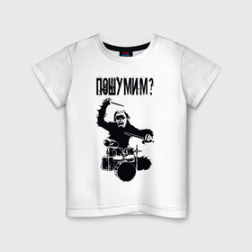 Детская футболка хлопок с принтом Пошумим? в Кировске, 100% хлопок | круглый вырез горловины, полуприлегающий силуэт, длина до линии бедер | барабан | барабаны | музыка | музыкант | пошумим