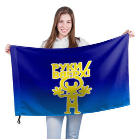 Флаг 3D Руки Вверх купить в Кировске
