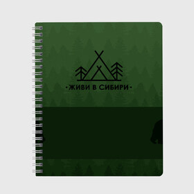 Тетрадь с принтом Живи с Сибири в Кировске, 100% бумага | 48 листов, плотность листов — 60 г/м2, плотность картонной обложки — 250 г/м2. Листы скреплены сбоку удобной пружинной спиралью. Уголки страниц и обложки скругленные. Цвет линий — светло-серый
 | bear | forest | green | siberia | лес | медведь | рюкзак | сибирь | тайга