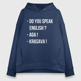 Женское худи Oversize хлопок с принтом Razgovornaya в Кировске, френч-терри — 70% хлопок, 30% полиэстер. Мягкий теплый начес внутри —100% хлопок | боковые карманы, эластичные манжеты и нижняя кромка, капюшон на магнитной кнопке | Тематика изображения на принте: krasava | speak english | говорить | красава | по английски