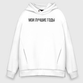 Мужское худи Oversize хлопок с принтом Мои лучшие годы в Кировске, френч-терри — 70% хлопок, 30% полиэстер. Мягкий теплый начес внутри —100% хлопок | боковые карманы, эластичные манжеты и нижняя кромка, капюшон на магнитной кнопке | Тематика изображения на принте: лучше годы | мои лучшие годы | молодость | хорошее время | хороший год