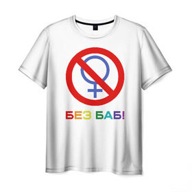 Мужская футболка 3D с принтом Без баб! в Кировске, 100% полиэфир | прямой крой, круглый вырез горловины, длина до линии бедер | emblem | gender | no women | prohibition | rainbow | sign | slogan | woman | без баб | женщина | запрет | знак | пол | радуга | слоган | эмблема