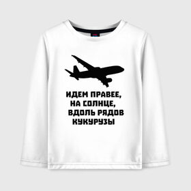 Детский лонгслив хлопок с принтом Идем правее на солнце в Кировске, 100% хлопок | круглый вырез горловины, полуприлегающий силуэт, длина до линии бедер | Тематика изображения на принте: airbus | вдоль | георгий мурзин | дамир | идем | крушение | кукуруза | кукурузы | на солнце | пилота | правее | рядов | самолет | слова | цитата | юсупов