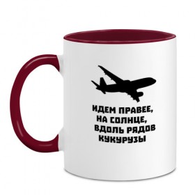 Кружка двухцветная с принтом Идем правее на солнце в Кировске, керамика | объем — 330 мл, диаметр — 80 мм. Цветная ручка и кайма сверху, в некоторых цветах — вся внутренняя часть | airbus | вдоль | георгий мурзин | дамир | идем | крушение | кукуруза | кукурузы | на солнце | пилота | правее | рядов | самолет | слова | цитата | юсупов