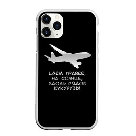 Чехол для iPhone 11 Pro матовый с принтом Идем правее на солнце в Кировске, Силикон |  | airbus | вдоль | георгий мурзин | дамир | идем | крушение | кукуруза | кукурузы | на солнце | пилота | правее | рядов | самолет | слова | цитата | юсупов