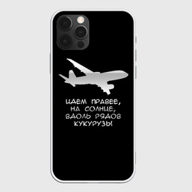 Чехол для iPhone 12 Pro Max с принтом Идем правее на солнце в Кировске, Силикон |  | airbus | вдоль | георгий мурзин | дамир | идем | крушение | кукуруза | кукурузы | на солнце | пилота | правее | рядов | самолет | слова | цитата | юсупов