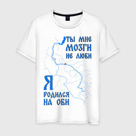 Мужская футболка хлопок с принтом Я родился на Оби (Сургут) в Кировске, 100% хлопок | прямой крой, круглый вырез горловины, длина до линии бедер, слегка спущенное плечо. | нефть | обь | река | север | сибирь | сургут