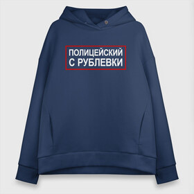 Женское худи Oversize хлопок с принтом Полицейский с Рублевки в Кировске, френч-терри — 70% хлопок, 30% полиэстер. Мягкий теплый начес внутри —100% хлопок | боковые карманы, эластичные манжеты и нижняя кромка, капюшон на магнитной кнопке | cook | guns | think | александр | гриша | гриши | измайлов | петров | пистолетами | пистолетом | пистолеты | рублевки | сериал | сериалы