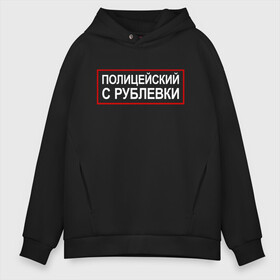 Мужское худи Oversize хлопок с принтом Полицейский с Рублевки в Кировске, френч-терри — 70% хлопок, 30% полиэстер. Мягкий теплый начес внутри —100% хлопок | боковые карманы, эластичные манжеты и нижняя кромка, капюшон на магнитной кнопке | cook | guns | think | александр | гриша | гриши | измайлов | петров | пистолетами | пистолетом | пистолеты | рублевки | сериал | сериалы