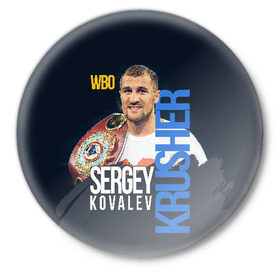 Значок с принтом Sergey Kovalev в Кировске,  металл | круглая форма, металлическая застежка в виде булавки | boxing | kovalev | krusher | sergey kovalev | wbo | бокс | ковалев