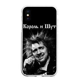 Чехол для iPhone XS Max матовый с принтом Король и Шут в Кировске, Силикон | Область печати: задняя сторона чехла, без боковых панелей | киш | князев | князь | король и шут | михаил горшенев