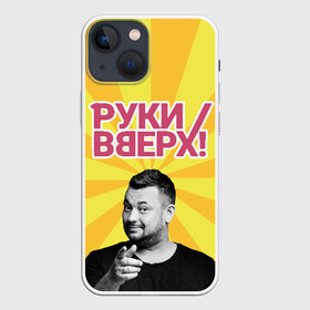 Чехол для iPhone 13 mini с принтом Руки Вверх в Кировске,  |  | вверх | жуков | музыка | поп | поп группа | поп музыка | руки | руки вверх