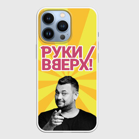 Чехол для iPhone 13 Pro с принтом Руки Вверх в Кировске,  |  | вверх | жуков | музыка | поп | поп группа | поп музыка | руки | руки вверх