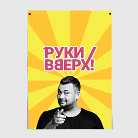 Постер с принтом Руки Вверх в Кировске, 100% бумага
 | бумага, плотность 150 мг. Матовая, но за счет высокого коэффициента гладкости имеет небольшой блеск и дает на свету блики, но в отличии от глянцевой бумаги не покрыта лаком | вверх | жуков | музыка | поп | поп группа | поп музыка | руки | руки вверх