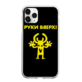 Чехол для iPhone 11 Pro матовый с принтом Руки Вверх (двухсторон ) в Кировске, Силикон |  | вверх | жуков | музыка | поп | поп группа | поп музыка | руки | руки вверх