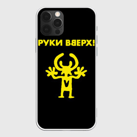 Чехол для iPhone 12 Pro Max с принтом Руки Вверх (двухсторон ) в Кировске, Силикон |  | вверх | жуков | музыка | поп | поп группа | поп музыка | руки | руки вверх