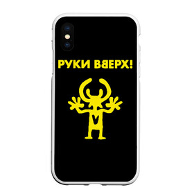 Чехол для iPhone XS Max матовый с принтом Руки Вверх (двухсторон ) в Кировске, Силикон | Область печати: задняя сторона чехла, без боковых панелей | Тематика изображения на принте: вверх | жуков | музыка | поп | поп группа | поп музыка | руки | руки вверх