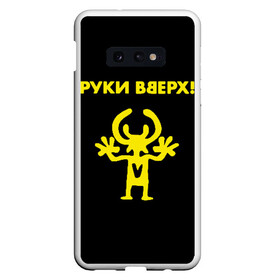 Чехол для Samsung S10E с принтом Руки Вверх (двухсторон ) в Кировске, Силикон | Область печати: задняя сторона чехла, без боковых панелей | Тематика изображения на принте: вверх | жуков | музыка | поп | поп группа | поп музыка | руки | руки вверх