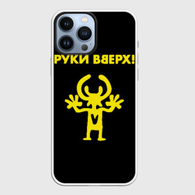 Чехол для iPhone 13 Pro Max с принтом Руки Вверх (двухсторон.) в Кировске,  |  | Тематика изображения на принте: вверх | жуков | музыка | поп | поп группа | поп музыка | руки | руки вверх