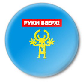 Значок с принтом Руки Вверх в Кировске,  металл | круглая форма, металлическая застежка в виде булавки | 