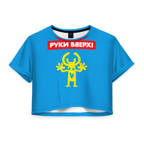Женская футболка Cropp-top с принтом Руки Вверх в Кировске, 100% полиэстер | круглая горловина, длина футболки до линии талии, рукава с отворотами | 