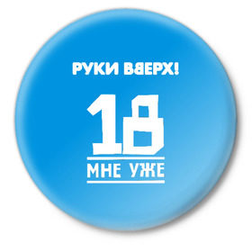 Значок с принтом Руки Вверх в Кировске,  металл | круглая форма, металлическая застежка в виде булавки | Тематика изображения на принте: 