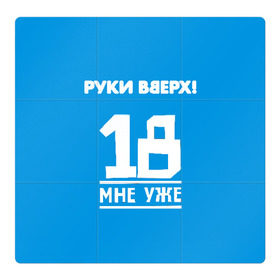 Магнитный плакат 3Х3 с принтом Руки Вверх в Кировске, Полимерный материал с магнитным слоем | 9 деталей размером 9*9 см | 