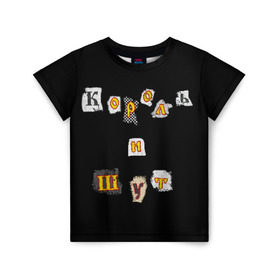 Детская футболка 3D с принтом Король и Шут в Кировске, 100% гипоаллергенный полиэфир | прямой крой, круглый вырез горловины, длина до линии бедер, чуть спущенное плечо, ткань немного тянется | киш | король и шут | михаил горшенев