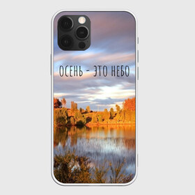 Чехол для iPhone 12 Pro Max с принтом осень - это небо в Кировске, Силикон |  | ддт | желтые листья | золотые деревья | осень