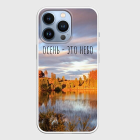 Чехол для iPhone 13 Pro с принтом осень   это небо в Кировске,  |  | Тематика изображения на принте: ддт | желтые листья | золотые деревья | осень