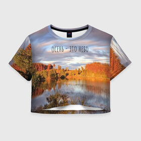 Женская футболка Cropp-top с принтом осень - это небо в Кировске, 100% полиэстер | круглая горловина, длина футболки до линии талии, рукава с отворотами | ддт | желтые листья | золотые деревья | осень