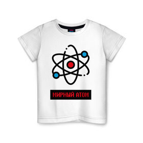 Детская футболка хлопок с принтом мирный атом в Кировске, 100% хлопок | круглый вырез горловины, полуприлегающий силуэт, длина до линии бедер | атом | мирный атом | наука | радиация | физика | чернобыль