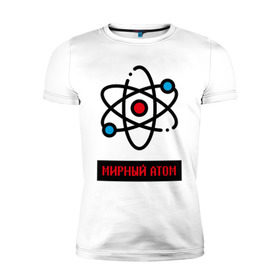 Мужская футболка премиум с принтом мирный атом в Кировске, 92% хлопок, 8% лайкра | приталенный силуэт, круглый вырез ворота, длина до линии бедра, короткий рукав | Тематика изображения на принте: атом | мирный атом | наука | радиация | физика | чернобыль