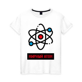 Женская футболка хлопок с принтом мирный атом в Кировске, 100% хлопок | прямой крой, круглый вырез горловины, длина до линии бедер, слегка спущенное плечо | атом | мирный атом | наука | радиация | физика | чернобыль