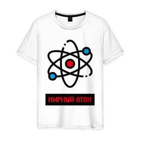 Мужская футболка хлопок с принтом мирный атом в Кировске, 100% хлопок | прямой крой, круглый вырез горловины, длина до линии бедер, слегка спущенное плечо. | Тематика изображения на принте: атом | мирный атом | наука | радиация | физика | чернобыль