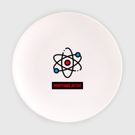 Тарелка с принтом мирный атом в Кировске, фарфор | диаметр - 210 мм
диаметр для нанесения принта - 120 мм | атом | мирный атом | наука | радиация | физика | чернобыль