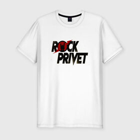 Мужская футболка премиум с принтом Rock Privet в Кировске, 92% хлопок, 8% лайкра | приталенный силуэт, круглый вырез ворота, длина до линии бедра, короткий рукав | 