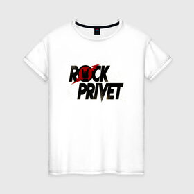Женская футболка хлопок с принтом Rock Privet в Кировске, 100% хлопок | прямой крой, круглый вырез горловины, длина до линии бедер, слегка спущенное плечо | 