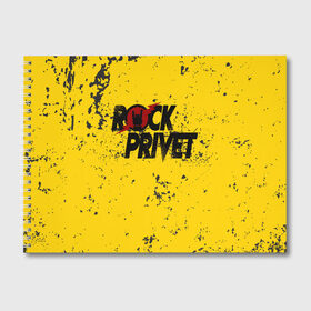 Альбом для рисования с принтом Rock Privet в Кировске, 100% бумага
 | матовая бумага, плотность 200 мг. | Тематика изображения на принте: rock | rock privet | рок. рок привет