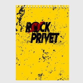 Скетчбук с принтом Rock Privet в Кировске, 100% бумага
 | 48 листов, плотность листов — 100 г/м2, плотность картонной обложки — 250 г/м2. Листы скреплены сверху удобной пружинной спиралью | rock | rock privet | рок. рок привет