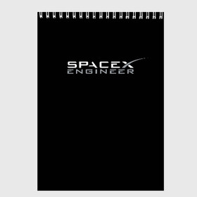 Скетчбук с принтом SpaceX engineer в Кировске, 100% бумага
 | 48 листов, плотность листов — 100 г/м2, плотность картонной обложки — 250 г/м2. Листы скреплены сверху удобной пружинной спиралью | elon | mars | musk | spascex | астронавт | илон | инженер | космос | маск | ракета