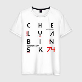 Мужская футболка хлопок с принтом Челябинск Explore в Кировске, 100% хлопок | прямой крой, круглый вырез горловины, длина до линии бедер, слегка спущенное плечо. | 74 регион | урал | челябинск
