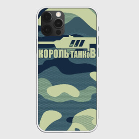 Чехол для iPhone 12 Pro Max с принтом КОРОЛЬ ТАНКОВ в Кировске, Силикон |  | amx | bat chatillon | blitz | leopard | mmo | t1 | tank | tanks | vod | wg | world | wot | wz | ворлд | гайд | ис 7 | монстры | оф | стальные | т 62 | танк | танки | танкс