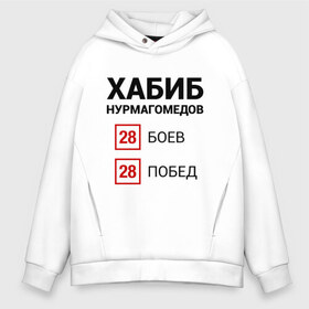 Мужское худи Oversize хлопок с принтом ХАБИБ - 28 Побед в Кировске, френч-терри — 70% хлопок, 30% полиэстер. Мягкий теплый начес внутри —100% хлопок | боковые карманы, эластичные манжеты и нижняя кромка, капюшон на магнитной кнопке | Тематика изображения на принте: 242 | eagle | habib | khabib | mma | nurmagomedov | sport | ssru | the | ufc | wins | боевые | боец | бой | искусства | мма | нурмагомедов | орел | победил | победитель | самбо | спорт | уфц | хабиб | чемпион