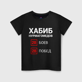 Детская футболка хлопок с принтом ХАБИБ - 28 Побед в Кировске, 100% хлопок | круглый вырез горловины, полуприлегающий силуэт, длина до линии бедер | 