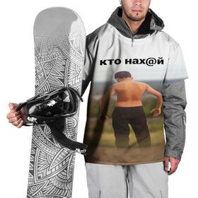 Накидка на куртку 3D с принтом КТО НАХ@Й в Кировске, 100% полиэстер |  | huy | idi | internet | kto | mem | meme | memes | nahuy | nikto | все | забавное | иди | интернет | кто | мат | мем | мемпедия | мемы | надпись | никто | прикол | приколы