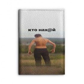 Обложка для автодокументов с принтом КТО НАХ@Й в Кировске, натуральная кожа |  размер 19,9*13 см; внутри 4 больших “конверта” для документов и один маленький отдел — туда идеально встанут права | huy | idi | internet | kto | mem | meme | memes | nahuy | nikto | все | забавное | иди | интернет | кто | мат | мем | мемпедия | мемы | надпись | никто | прикол | приколы