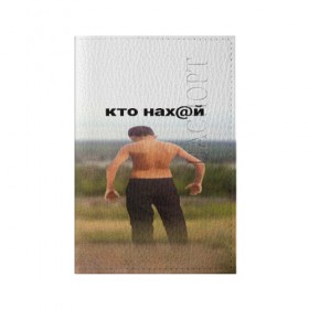 Обложка для паспорта матовая кожа с принтом КТО НАХ@Й в Кировске, натуральная матовая кожа | размер 19,3 х 13,7 см; прозрачные пластиковые крепления | huy | idi | internet | kto | mem | meme | memes | nahuy | nikto | все | забавное | иди | интернет | кто | мат | мем | мемпедия | мемы | надпись | никто | прикол | приколы