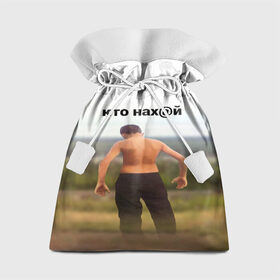 Подарочный 3D мешок с принтом КТО НАХ@Й в Кировске, 100% полиэстер | Размер: 29*39 см | huy | idi | internet | kto | mem | meme | memes | nahuy | nikto | все | забавное | иди | интернет | кто | мат | мем | мемпедия | мемы | надпись | никто | прикол | приколы