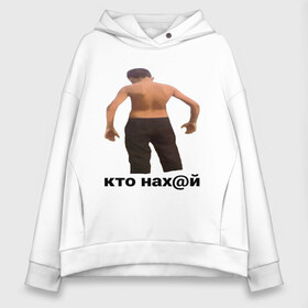 Женское худи Oversize хлопок с принтом КТО НАХ@Й в Кировске, френч-терри — 70% хлопок, 30% полиэстер. Мягкий теплый начес внутри —100% хлопок | боковые карманы, эластичные манжеты и нижняя кромка, капюшон на магнитной кнопке | huy | idi | internet | kto | mem | meme | memes | nahuy | nikto | все | забавное | иди | интернет | кто | мат | мем | мемпедия | мемы | надпись | никто | прикол | приколы